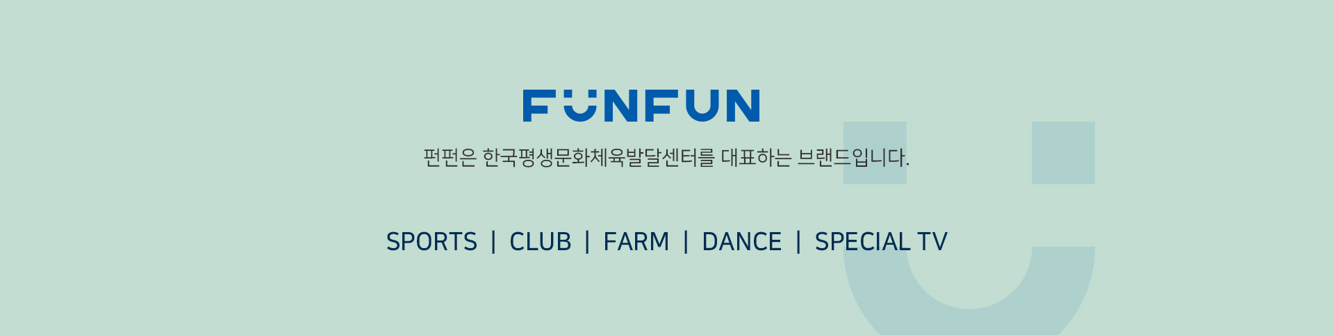 펀펀은 한국평생문화체육발달센터를 대표하는 브랜드 입니다. Sports, Club, Farm, Dance, Special TV