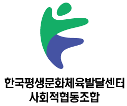 한국평생문화체육발달센터 사회적협동조합의 로고